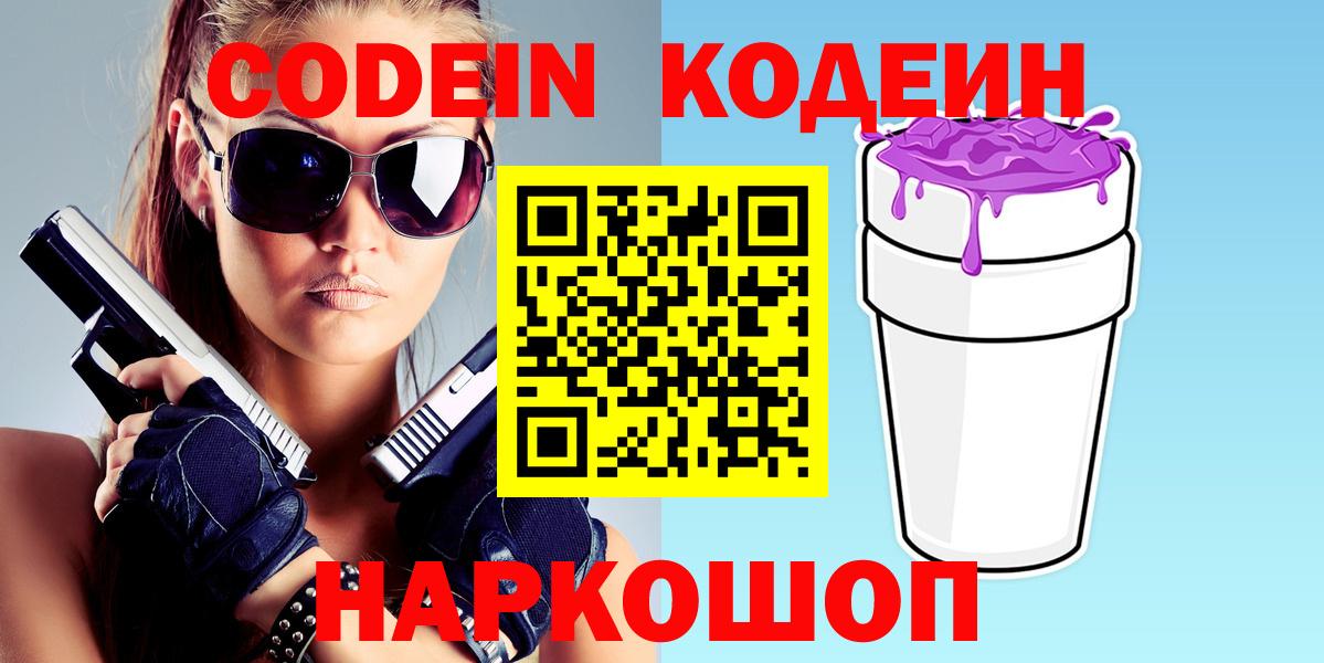Codein Purple Drank  Кодеиновый сироп Lean Purple Drank  Муравленко  Вход с VPN 